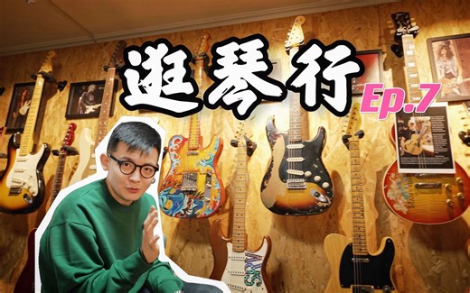 【逛琴行】第7集 Fender MB不同年份有何区别？Black1中国有几把？巴玫好吗？21品还是22品？CS MasterBuilt 探店大象吉他工作室