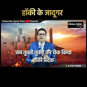 2.2M views · 151K reactions | MAJOR DHYAN CHAND | क्यों करते थे...