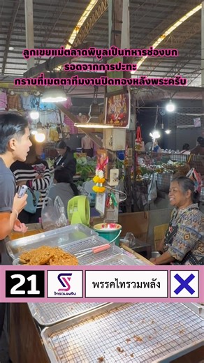 ผมลงขอคะแนนตลาดเช้าพิบูล คำชื่นชมจากครอบครัวทหารที่ลูกหลานของเขารอดชีวิตกลับมาจากการปะทะ ฟังแล้ว “ใจฟู” จริงๆ ครับ เหนื่อยแค่ไหนก็หายเป็นปลิดทิ้งกับการทำงานก่อนคำพูด หลายคนปิดทองหลังพระมาตลอดเกือบ 1 ปี ก่อนเหตุปะทะจะเกิดขึ้น ในนามพรรคไทรวมพลังและทีมงานทุกคนขอบคุณทุกแรงใจที่ส่งมานี่คือพลังที่ย้ำเตือนว่า สิ่งที่เราทำมีความหมาย หากผมได้รับโอกาสผมจะทำต่อไปทำไม่หยุดและทำให้ดียิ่งขึ้นครับ #21พรรคไทรวมพลัง #2บรรหารศรีบุระ - ผลิตสื่ออิเล็กทรอนิกส์โดย พรรคไทรวมพลัง ต.ไร่น้อย อ.เมือง จังหวัดอุบลราชธานี 34