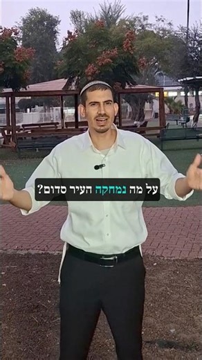 פרקליטות סדום - פרשת וירא l הרב עומר חבצלת