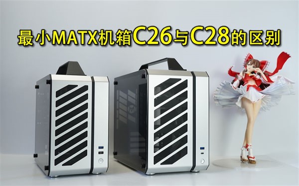 最小的MATX显卡直插机箱--机械大师C26与C28的区别