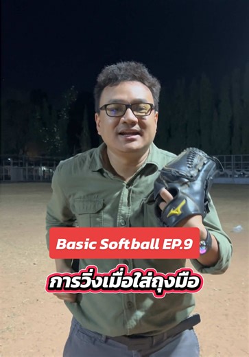 Basic Softball : EP.9 การวิ่งเมื่อใส่ถุงมือ #softball #sports #tutorial #howto #coachballsoftball