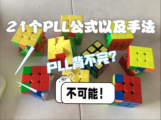 21个PLL公式以及手法,最顺手的PLL公式都在这里了!全网最详细PLL教程!