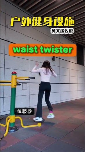 实用英文| 户外随处可见的健身器材#实用英语#分类记单词#短语#学英语 #口语 一起学口语#shorts
