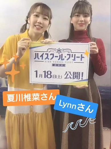 #はいふり #ハイスクールフリート #夏川椎菜 #Lynn #1月18日公開