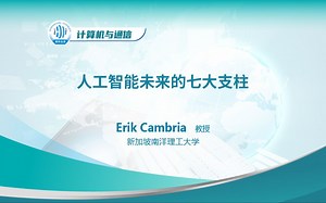 Erik Cambria教授，新加坡南洋理工大学，人工智能未来的七大支柱_哔哩哔哩_bilibili