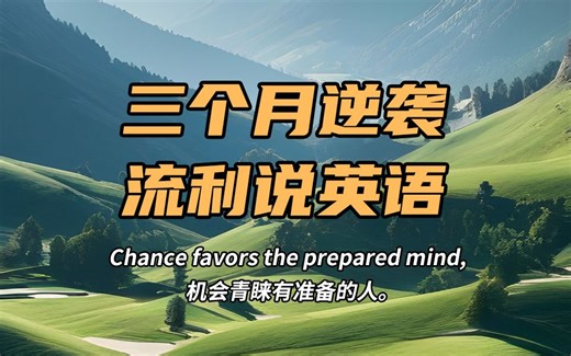 100万 成年人都在看的英语速成法，0基础也别再吃没必要的苦