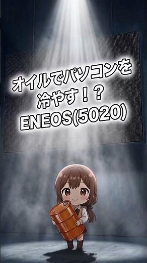 パソコンを直接液体に!? 大注目・ENEOS HD(5020)の「液浸冷却」ってなに？✨#shorts【AI】