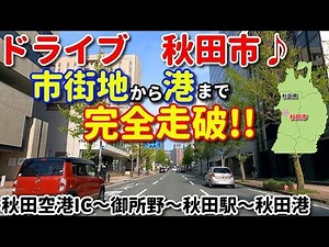 ドライブ動画 秋田市街地をドライブ♪ 秋田空港ICから御所野、秋田駅そして秋田港まで完全走破！！ 車載動画 秋田県 秋田市