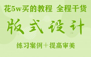 【版式设计】2022超系统版式设计教程，排版布局 版式技巧 提高审美，一套轻松搞定版式！