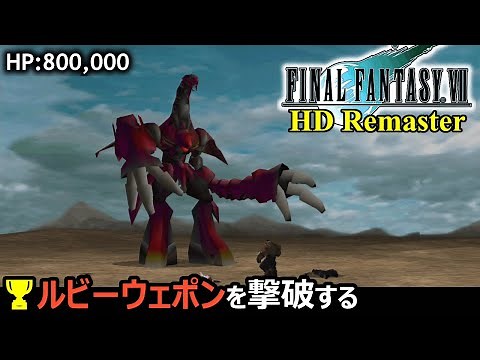 FINAL FANSTAY VII HD Remaster | Completely defeat Ruby Weapons