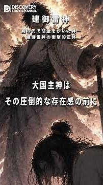 剣の先で胡坐をかいた神――建御雷神の衝撃的正体 - #discoveryedgychannel #日本神話 #神話解説 #意外な事実 #古事記