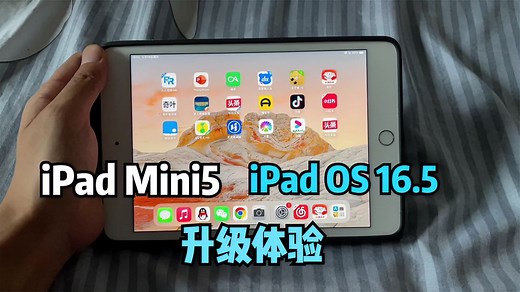 iPad Mini5升级iPadOS 16.5真实体验！3分钟告诉你值不值得升级
