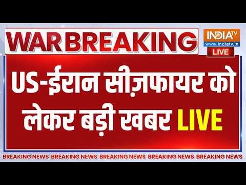 Iran-US Ceasefire LIVE: US-ईरान सीज़फायर को लेकर बड़ी खबर | Donald Trump | Shehbaz Sharif | Israel