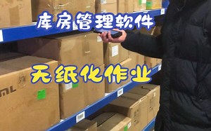 库房管理软件的使用，使得库房进行无纸化管理