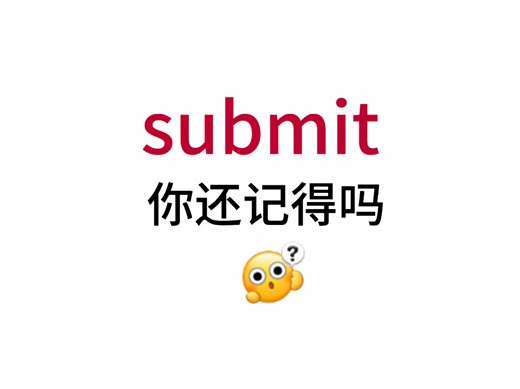 submit！那个熟悉却想不起来的单词！
