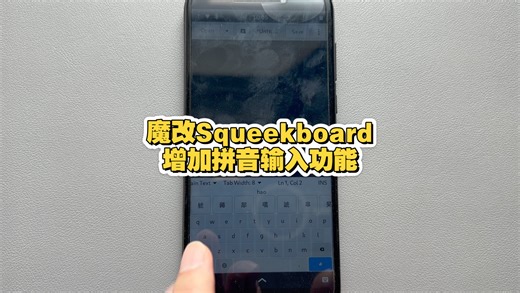 Linux手机PinePhone Pro之魔改Squeekboard增加拼音输入功能