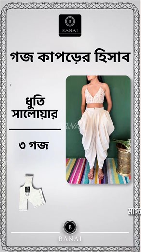 সালোয়ার বানাতে কত গজ কাপড় লাগে?Churidar, Pant, Dhoti, Afghani Guide 2026 goj kapor Salwar #shorts