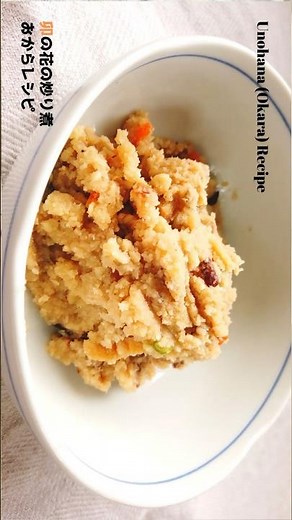 卯の花（おからの煮物）の作り方・レシピ／ばあちゃんの料理教室 #shorts