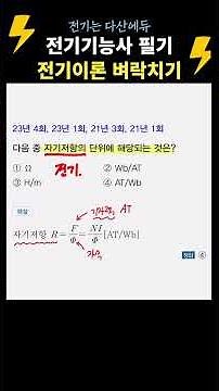 자기저항의 단위. 전기기능사필기 벼락치기! 전기이론 #전기기능사필기 #전기기능사 #다산에듀 #전기기능사벼락치기 #전기기능사기출문제 #전기자격증 #전병칠