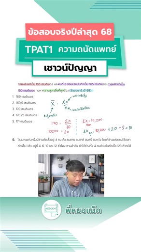 💚 #DEK69 ข้อสอบจริงปีล่าสุด 68 ตอบอะไรกันบ้างค้าบ‼️ . 💚 #DEK69 ที่กำลังมองหาคอร์ส คณิตA-Level / TPAT1 ตอนนี้พี่แม็คเปิดคอร์สแล้วน้าา พร้อมอัปเดตข้อสอบปีล่าสุดให้ครบทุกวิชาค้าบ จิ้มลิ้งนี้ได้เล้ยย 👉🏻 https://www.meddentgat.com/course-cat/dek69/recommended . 💚 รีวิวลูกศิษย์ : https://www.meddentgat.com/reviews/tpat1 #TPAT1 #TGAT #DEK69 #เด็กซิ่ว #tcas69 #คณิต #กสพท | ความถนัดแพทย์ MedDent