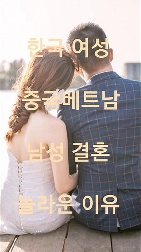 한국 여성이 베트남 중국 남성과 국제 결혼이 많은 놀라운 이유 #국제결혼 #중국결혼 #베트남결혼 #결혼현실