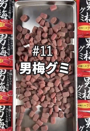 100日後にフリーズドライキャンディで起業する男│vol11.男梅グミ🪨 #男梅 #otokoume #グミ #フリーズドライキャンディ#freezedriedcandy #asmr #CRUNCHEW #クランチュウ #japanesegummy #japanesefood