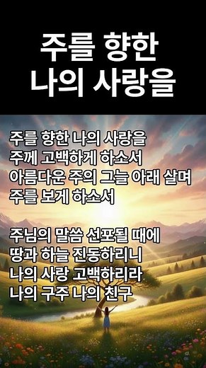 주를 향한 나의사랑을 1절 #주를향한나의사랑을 #CCM추천 #찬양쇼츠 #은혜로운찬양 #기독교쇼츠