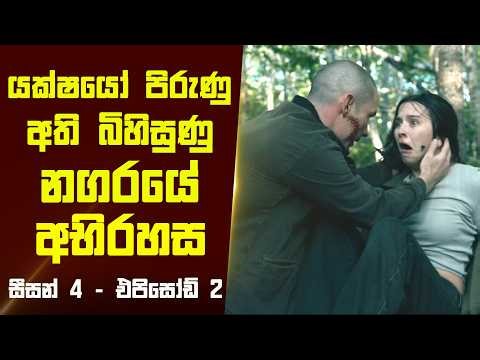 "ෆ්‍රොම් - සීසන් 4 එපිසෝඩ් 2" කතාව සිංහලෙන් - Movie Review Sinhala | Home Cinema Sinhala