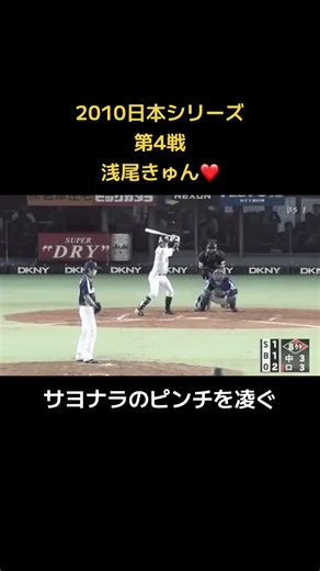 中日ドラゴンズの2012年日本シリーズ第4戦ハイライト