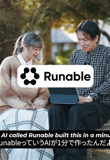 「これ本当にAIで作ったの？」ってレベルのクオリティ。 今回使ってみた Runable は、 サイト制作の流れが一気に変わる感覚のAIエージェントでした。 Just by chatting, you can generate and refine websites, presentations, videos, even podcasts — all in one workflow. いわゆる“AIっぽさ”を感じにくくて、 操作も直感的。制作スピードがかなり変わります。 アイデアをすぐ形にしたい人はぜひチェックしてみて。 You might be surprised how far AI creation has come. 🔗 Link in bio → https://runable.com/ #runable #runableai #webdesign #pr #ウェブデザイン 女優 @natsukagraph
