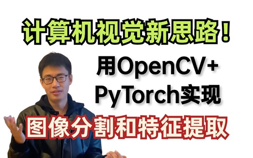 计算机视觉新思路！手把手教你用pytorch+OpenCV实现图像分割与特征提取！存下吧，这不比啃书好多了！（人工智能/机器学习/深度学习/神经网络/CV）