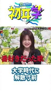 大学時代に解散寸前#神回 #芸能人 #林修#初耳学 #日曜日の初耳学 #芸能人 #神回 #爆笑 #林修 #日本バラエティ