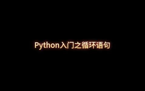 Python入门之循环-计算从1加到100的和