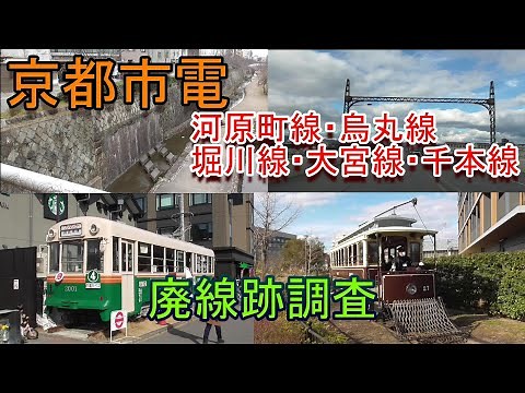 【廃線跡】京都市電（河原町線、烏丸線、堀川線他）廃線跡調査 2022.2.18他撮影