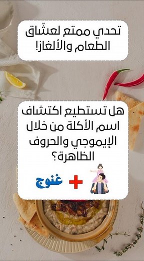 أكلة شعبية مشهورة… هل تعرف اسمها؟ #أكلة_شعبية #أكلات_عربية #تحدي_المعرفة #ألغاز_ذكية #اختبر_معرفتك