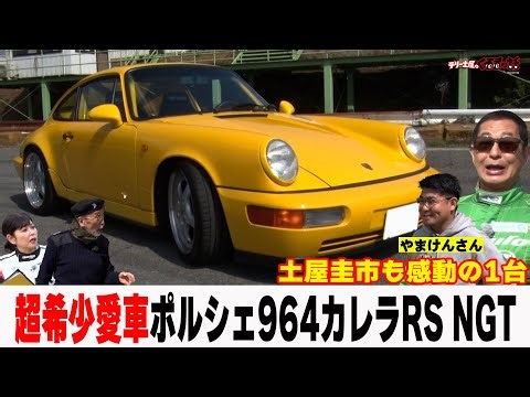 なかなかお目にかかれないポルシェカレラRSNGTが登場！今となってはとんでもない金額に。。。【テリー土屋のくるまの話】