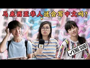 马来西亚华人还会写中文吗? Can Chinese Write Chinese?