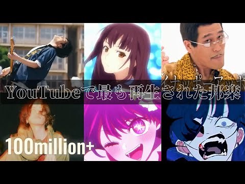 YouTubeで最も再生された邦楽【YouTube再生回数ランキング】