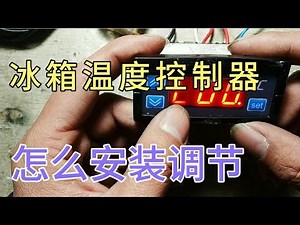 冰箱温度控制器怎么安装和调节？纯干货分享，值得收藏！