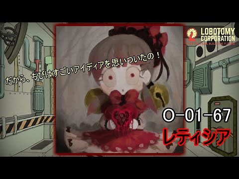 【Lobotomy Corporation】O-01-67（レティシア）：5分でわかる幻想体（アブノーマリティ）徹底解説【ロボトミーコーポレーション】