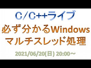 必ず分かるWindowsマルチスレッド処理