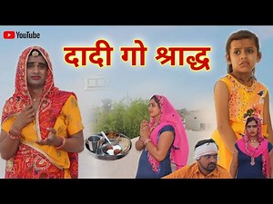 दादी गो श्राद्ध । Chimkandi Dadi Chimpli Ki Comedy । Rajasthani Short Film । Situ Verma