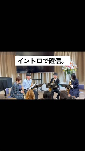 CLÉ DE RÊVE（高知音楽塾） on Instagram: "やっぱり、この曲は無敵です。🚂✨ 先日のサックスコンサートのラストを飾った、 サックス四重奏による『銀河鉄道999』。 イントロが流れた瞬間、 会場の空気が「パッ！」と明るくなるのを感じました。 サックス4本の軽快なリズムに乗せて、 お客さまの手拍子が重なっていく瞬間…。 ステージ袖で見ていて、本当に幸せな気持ちになりました😭✨ 難しいテクニックや重厚な響きも良いけれど、 こういう「理屈抜きでワクワクできる音楽」こそ、 ライブの醍醐味だなぁと改めて実感しました🎷 ご乗車いただいた（聴きに来てくださった）皆様、 本当に素敵な時間をありがとうございます！！"