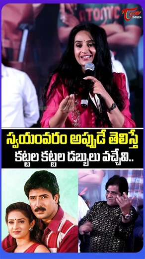 Laya About Swayamvaram Movie Incidents | Venu Thottempudi | Sivaji | Ali | TeluguOne Cinema #shorts
