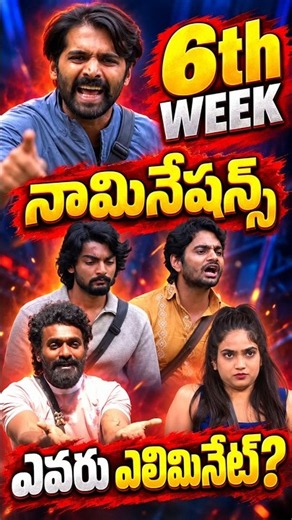 Bigg Boss Telugu 10: 6th Week Nominations List 🔥 Who Will Be Eliminated? 😱 | #shorts