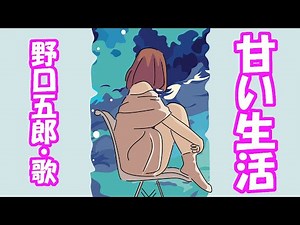 野口五郎 / 甘い生活