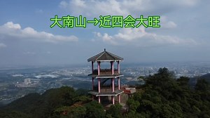 大南山，四会大旺的美丽交汇点