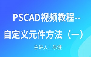 PSCAD视频教程--自定义元件方法（一）
