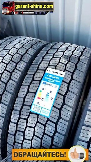 Обзор грузовой шины Cross Wind CW-RD03 (тяга) 295/60 R22.5 ● ГарантШина ●
